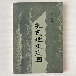 孔氏地主荘園