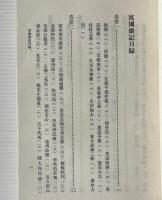 寓圃雑記／穀山筆塵
