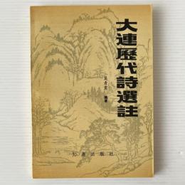 大連暦代詩選注