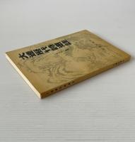 大連暦代詩選注