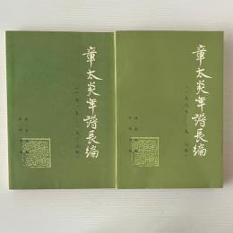 章太炎年譜長編　1868-1936