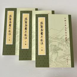 張籍集繋年校注