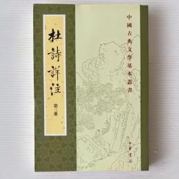 杜詩詳注 第3冊