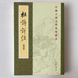 杜詩詳注 第4冊