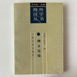 柳永論稿 : 詞的源流与創新