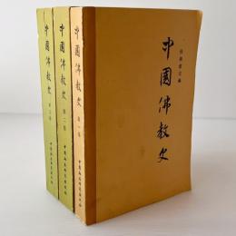 中国仏教史　第1～3巻