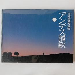アンデス讃歌 : 田沼武能写真集