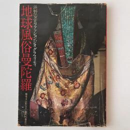 地球風俗曼陀羅 : 浜野安宏ファッションジオグラフィティ