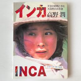 インカ : 天空の時間と歩む大自然の共存者