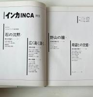 インカ : 天空の時間と歩む大自然の共存者