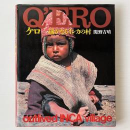 ケロ : 遥かなるインカの村