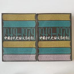 中国古代史論文資料索引1949-1979 上下