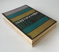 中国古代史論文資料索引1949-1979 上下