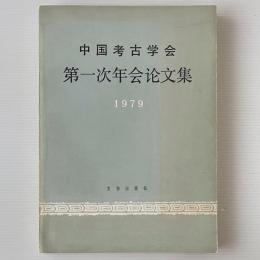 中国考古学会第一次年会論文集 1979