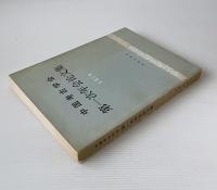 中国考古学会第一次年会論文集 1979