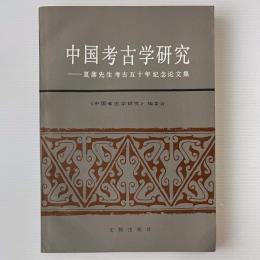 中国考古学研究 : 夏鼎先生考古五十年紀念論文集