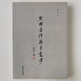 戦国秦漢簡帛叢考