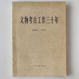 文物考古工作三十年
