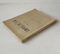 文物考古工作三十年