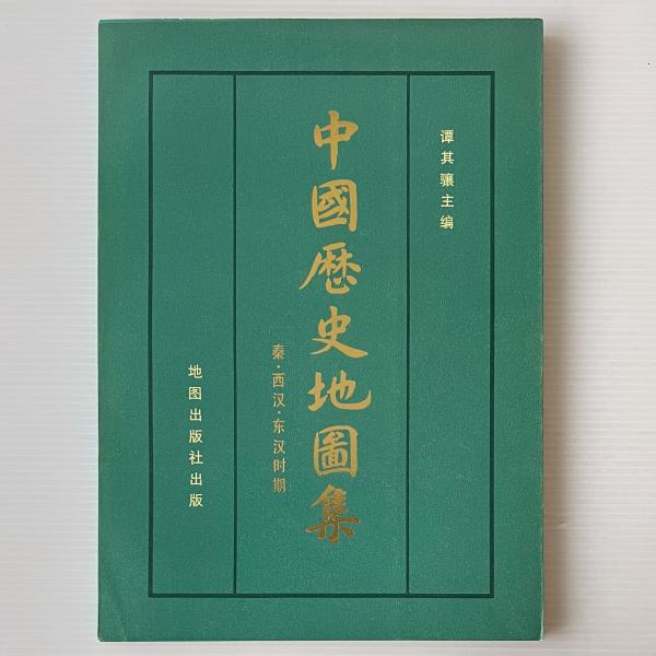 中国歴史地図集 中国歴史地図集 第2冊 秦・西漢・東漢時期(譚其驤 主編) / 古本、中古