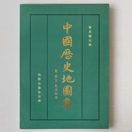 中国歴史地図集 第2冊 秦・西漢・東漢時期