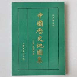 中国歴史地図集 第3冊 三国・西晋時期