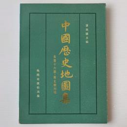 中国歴史地図集 第4冊 東晋十六国・南北朝時期　