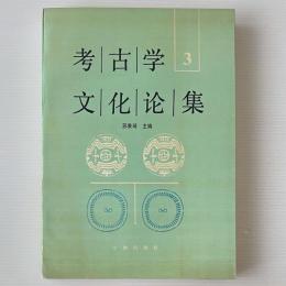 考古学文化論集 3