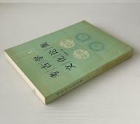 考古学文化論集 3