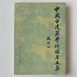 中国古建築学術講座文集
