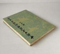 中国古建築学術講座文集