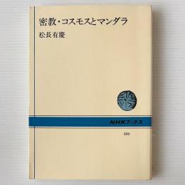 密教・コスモスとマンダラ