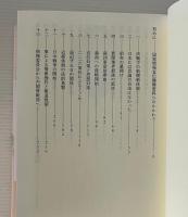 新聞は戦争を美化せよ! : 戦時国家情報機構史