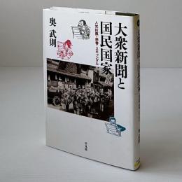 大衆新聞と国民国家 : 人気投票・慈善・スキャンダル
