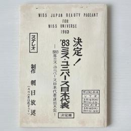 1983年 ミス・ユニバース日本代表選出大会 台本
