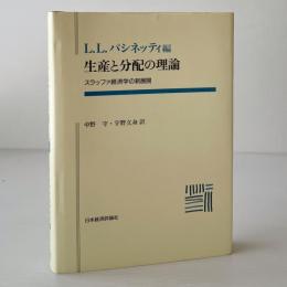 生産と分配の理論 : スラッファ経済学の新展開
