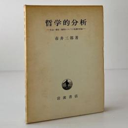 哲学的分析 : 社会・歴史・論理についての基礎的試論