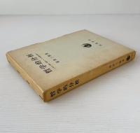 哲学的分析 : 社会・歴史・論理についての基礎的試論