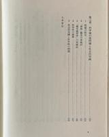 哲学的分析 : 社会・歴史・論理についての基礎的試論