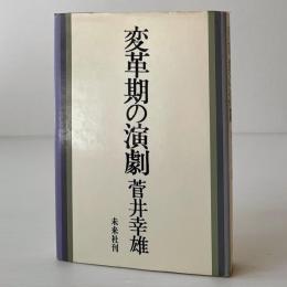 変革期の演劇