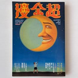 季刊 漫金超　まんがゴールデンスーパーデラックス 第3号