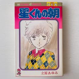 星くんの朝