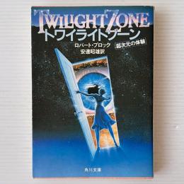 トワイライトゾーン
