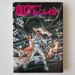 007とムーンレイカー