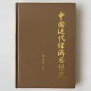 中国近代経済思想史