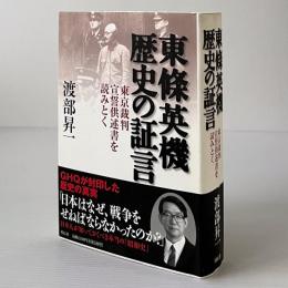 東條英機歴史の証言 : 東京裁判宣誓供述書を読みとく