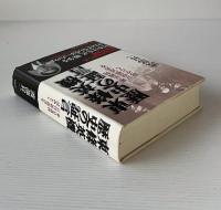 東條英機歴史の証言 : 東京裁判宣誓供述書を読みとく