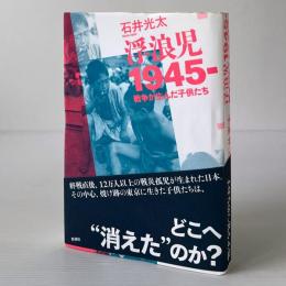 浮浪児1945- 戦争が生んだ子供たち