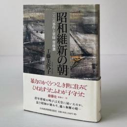 昭和維新の朝 : 二・二六事件と軍師齋藤瀏