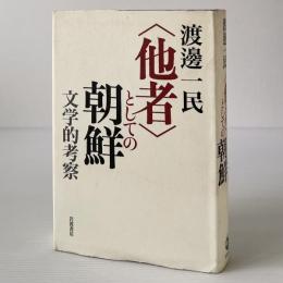 <他者>としての朝鮮 : 文学的考察